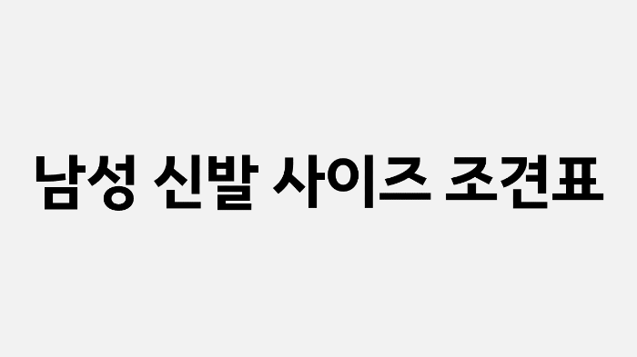 남성 신발 사이즈 조견표 (미국, 유럽, 영국, 일본, EU, UK)