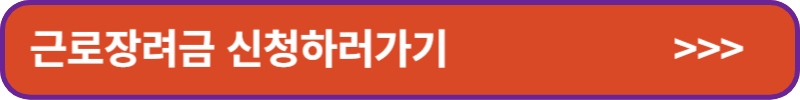 근로장려금-신청하러가기-배너