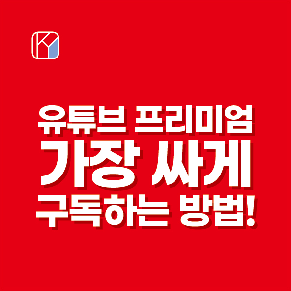 유튜브 프리미엄 가장 싸게 구독하는 방법!