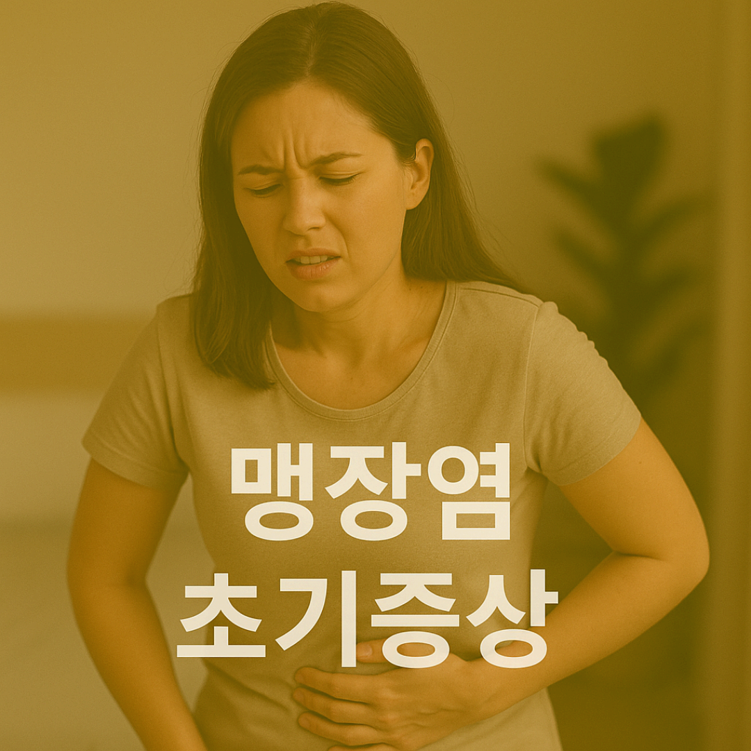 배꼽 주변이 찌르듯 아프다가 오른쪽 아랫배로 통증이 이동한다면 맹장염을 의심하세요.