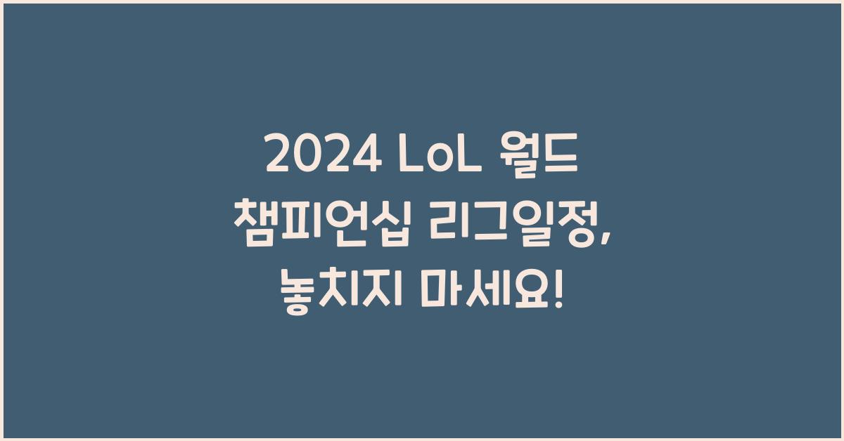 2024 LoL 월드 챔피언십 리그일정