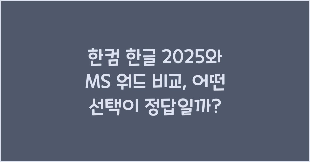 한컴 한글 2025와 MS 워드 비교