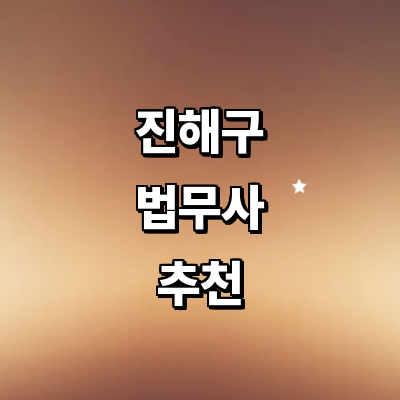 창원 진해구 법무사