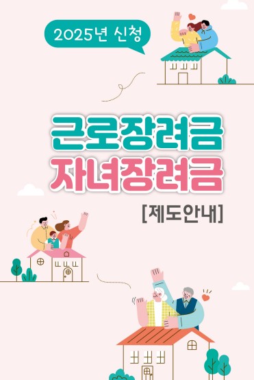 근로장려금, 자녀장려금 팜플렛 표지 이미지