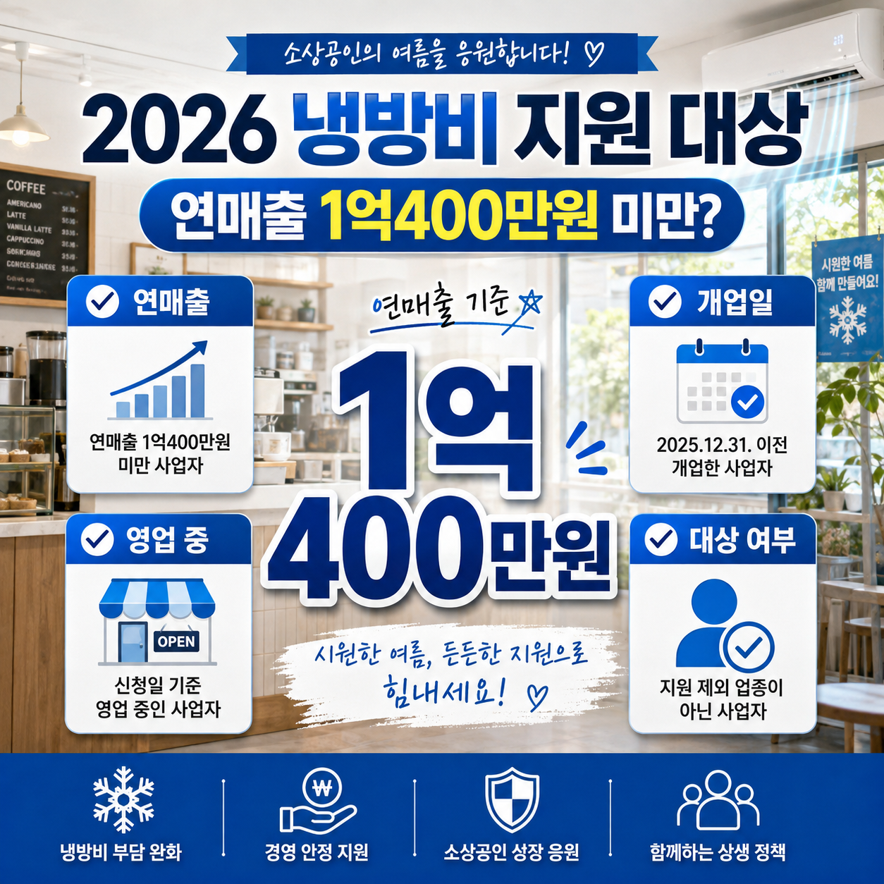 2026 소상공인 냉방비 지원 대상 연매출 1억400만원 미만 조건 안내