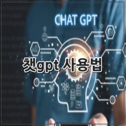 챗gpt 사용법