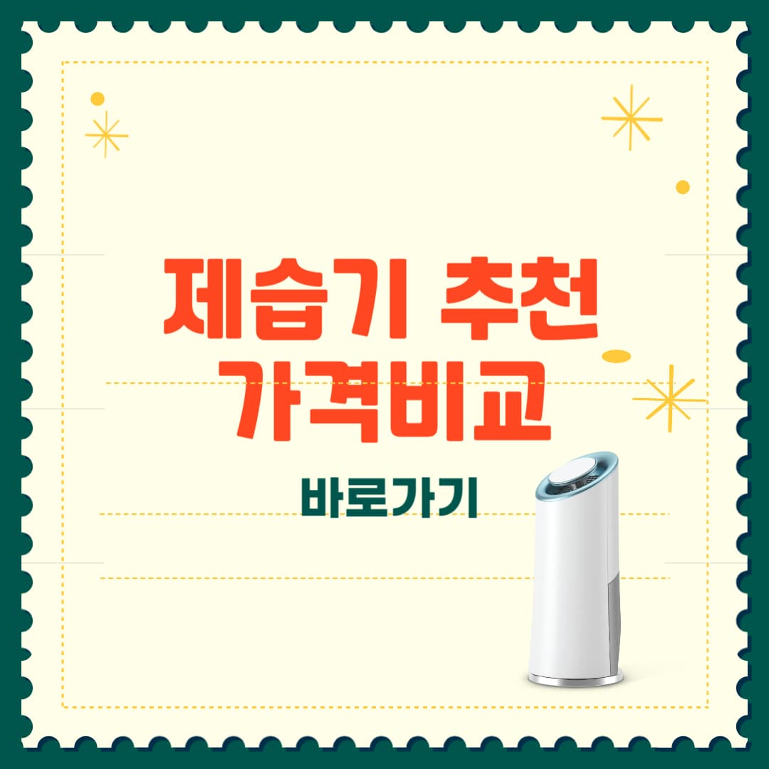 제습기 추천 가격비교 전기요금 사용 팁 총정리 (2025년 최신)