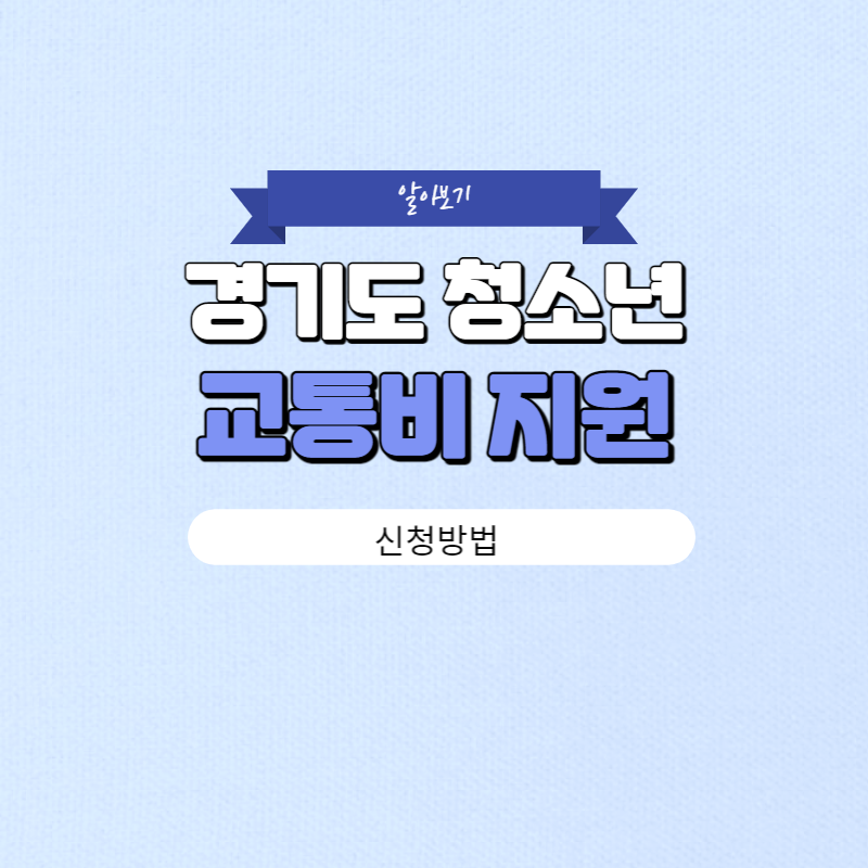 경기도 청소년 교통비 지원 신청방법