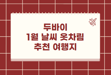 두바이 1월 날씨 옷차림 추천 여행지