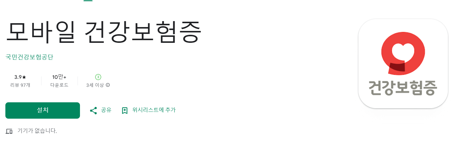 모바일 건강보험증 발급방법