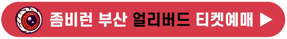 좀비런 부산 기본정보