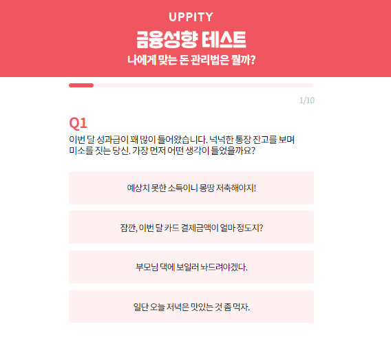 어피티 금융성향 테스트 문항 예시1