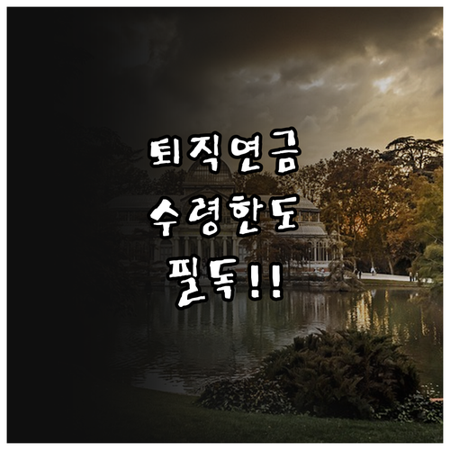 노후 자금 관리를 위한 퇴직연금 수령..