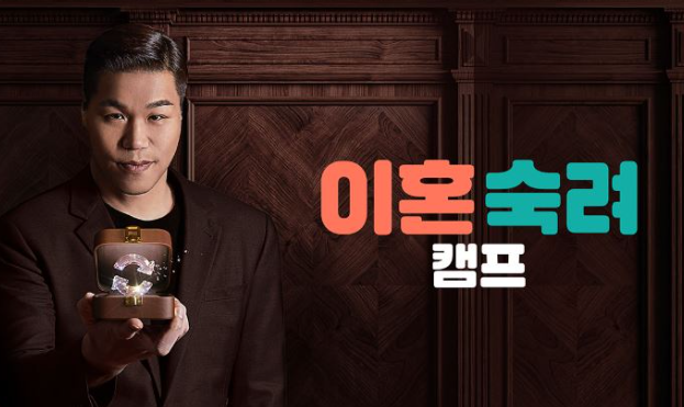 이혼 숙려 캠프 poster