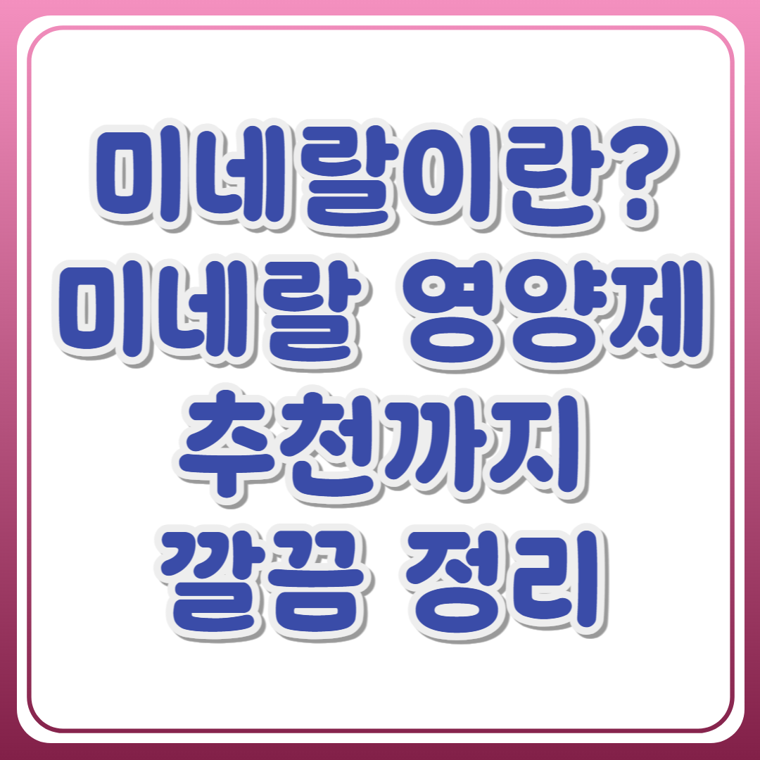 미네랄이란? 종류와 미네랄 영양제 추천까지 정리