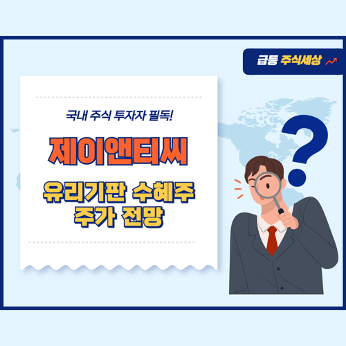 제이앤티씨-주가-전망