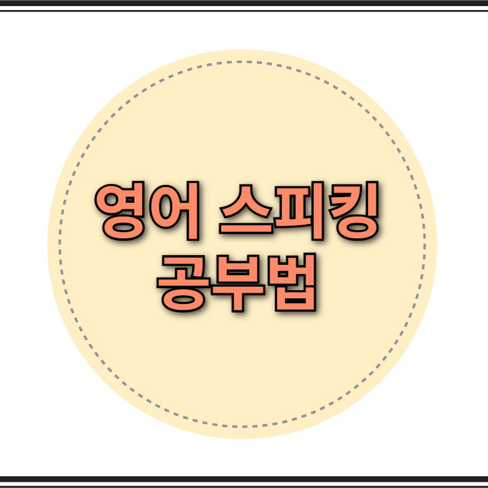 스피킹 공부법