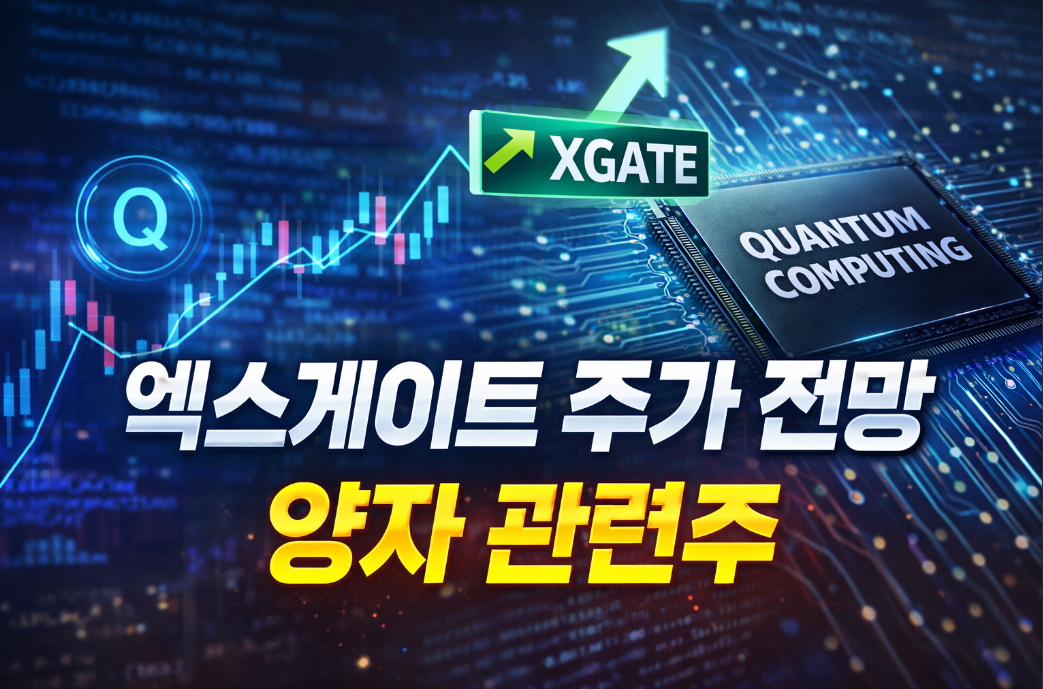 엑스게이트 양자관련주 주가 전망, 이것만 알면 끝