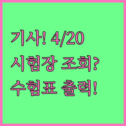 기사 1회 실기 시험장 조회 4월 2..
