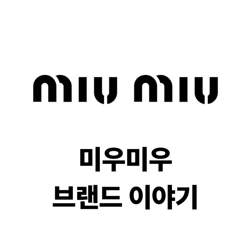 미우미우 로고와 브랜드 이야기