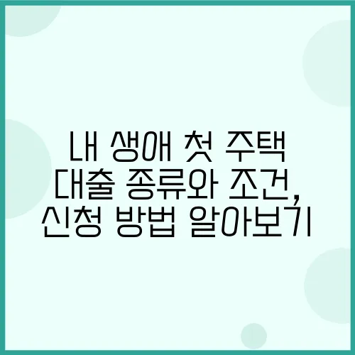 내 생애 첫 주택 대출 종류와 조건, 신청 방법 알아보기