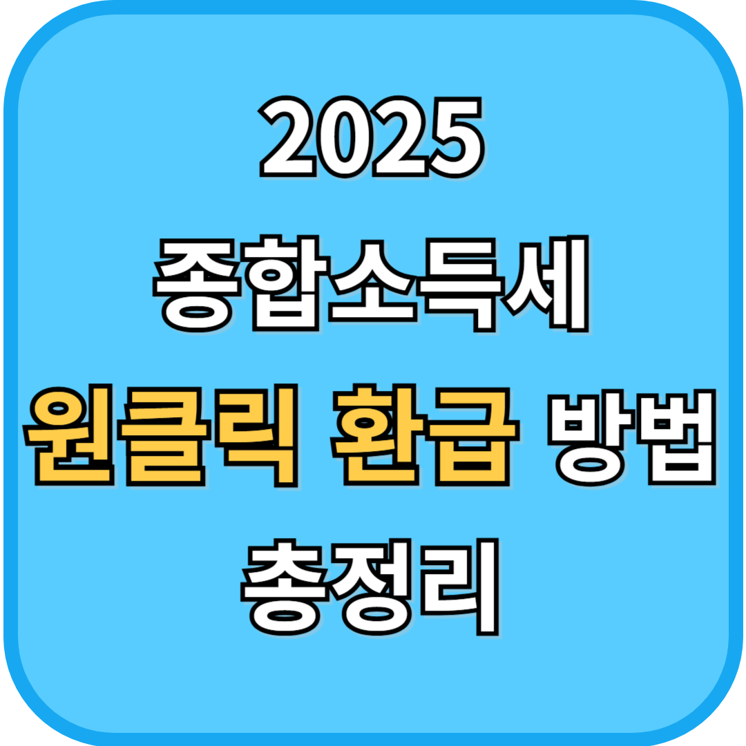 2025 종합소득세 원클릭 환급 방법 총정리