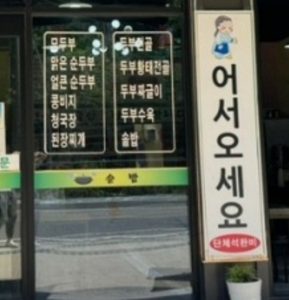 파주-감악산손두부