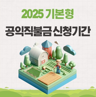 공익직불금이란 공익직불금 신청기간 자격요건 절차 알아보기