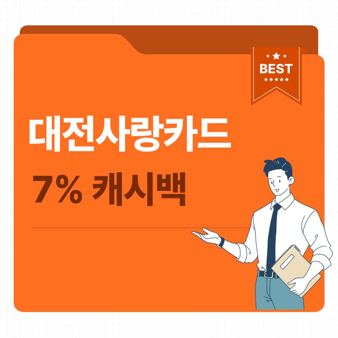 대전사랑카드 신청 방법, 7% 캐시백 혜택