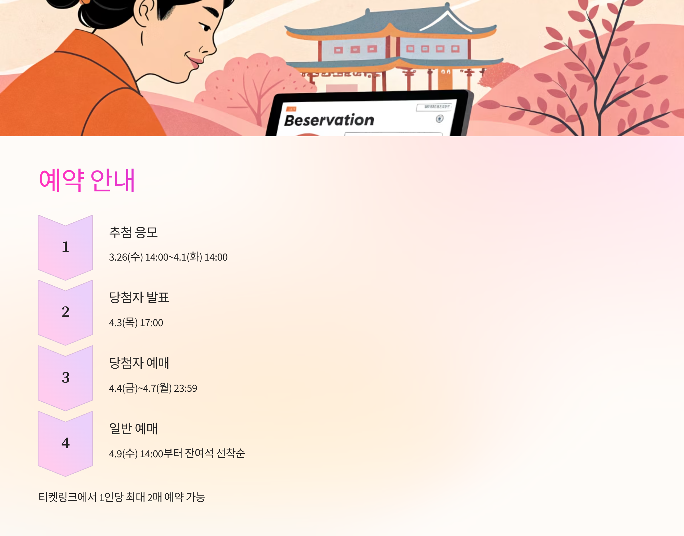 🎟️ 예약 안내