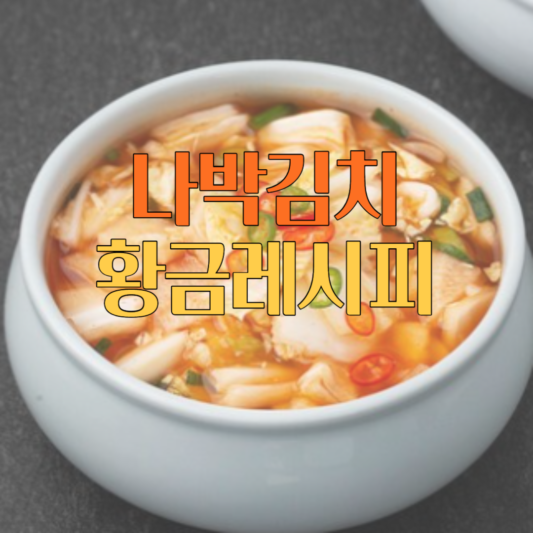 나박김치 맛있게 담그는법 황금레시피