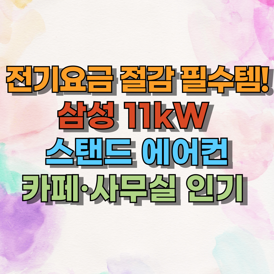 전기요금 절감 필수템! 삼성 11kW 스탠드 에어컨, 카페&middot;사무실 인기 모델