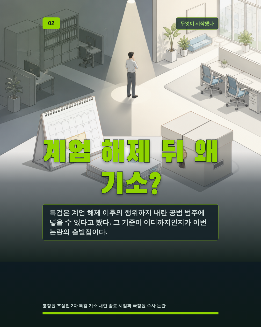 계엄 해제 뒤 왜 기소?