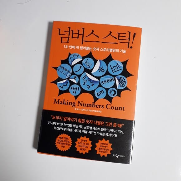 넘버스 스틱!