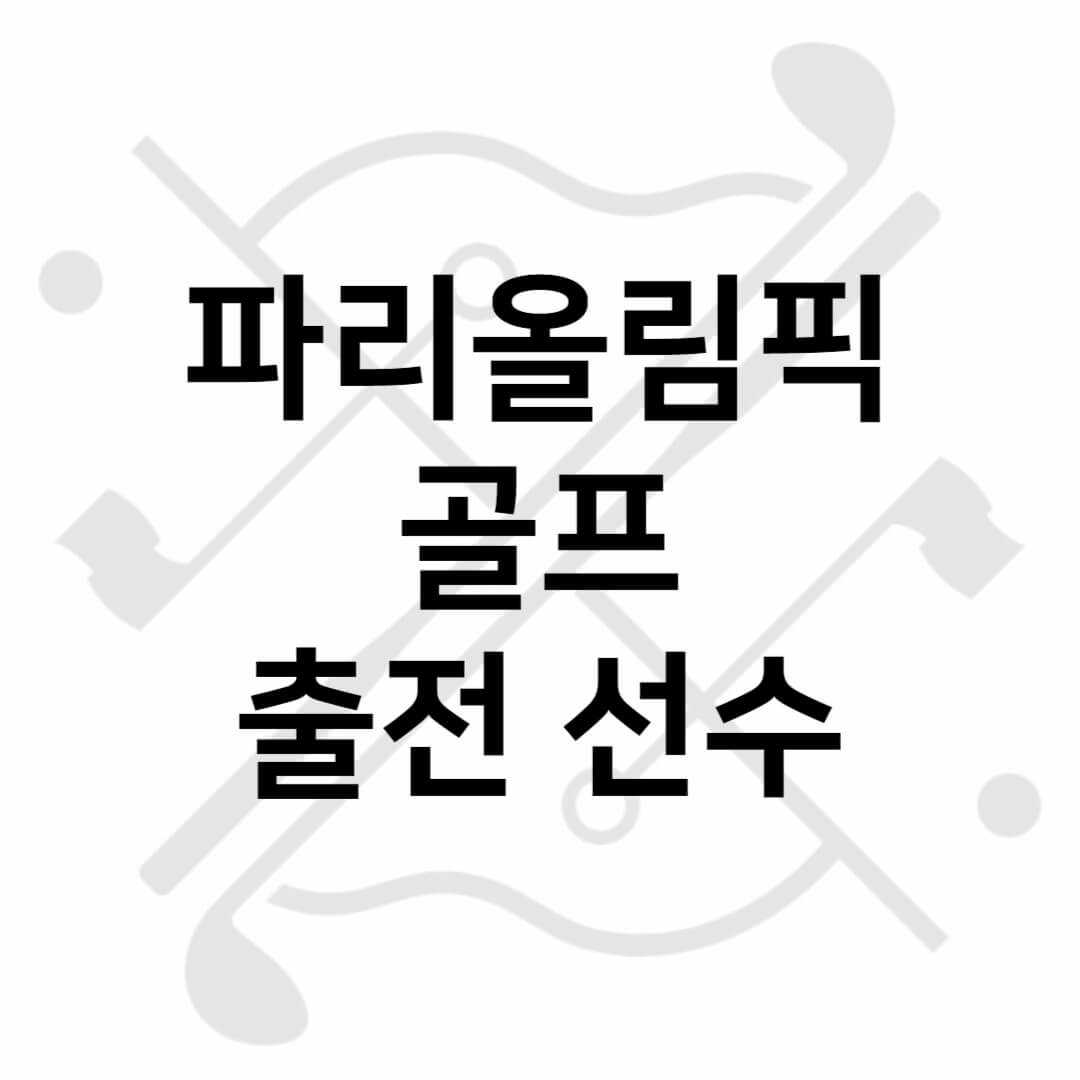 파리올림픽 골프