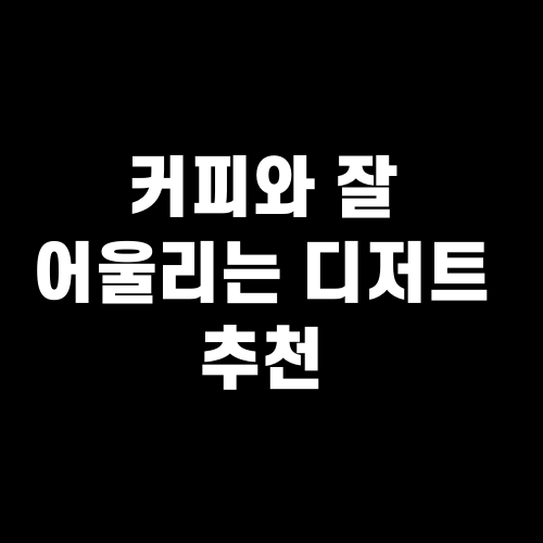 커피와 잘 어울리는 디저트 추천