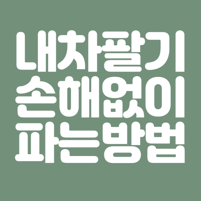 내차팔기,중고차팔기(엔카)-내차팔기 손해없이 파는 방법 썸네일