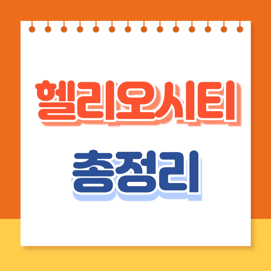 헬리오시티