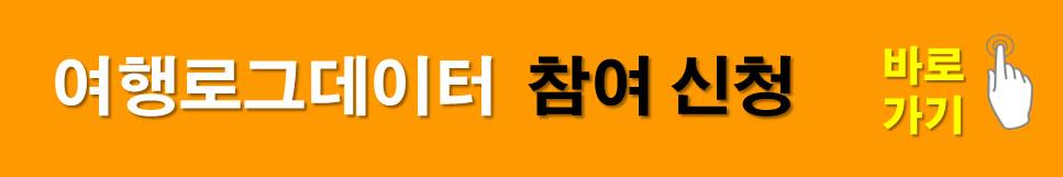 여행로그데이터 신청 바로가기