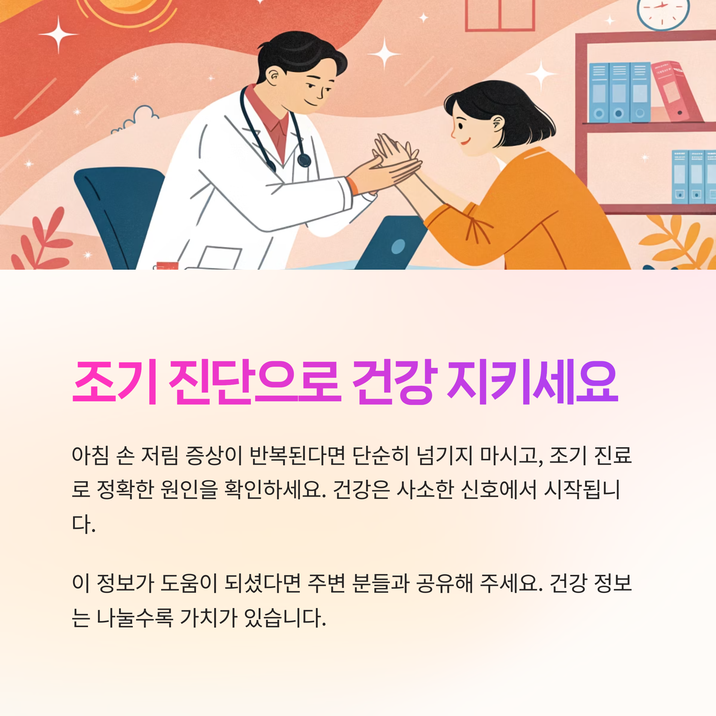 조기 진단으로 건강을 지키세요