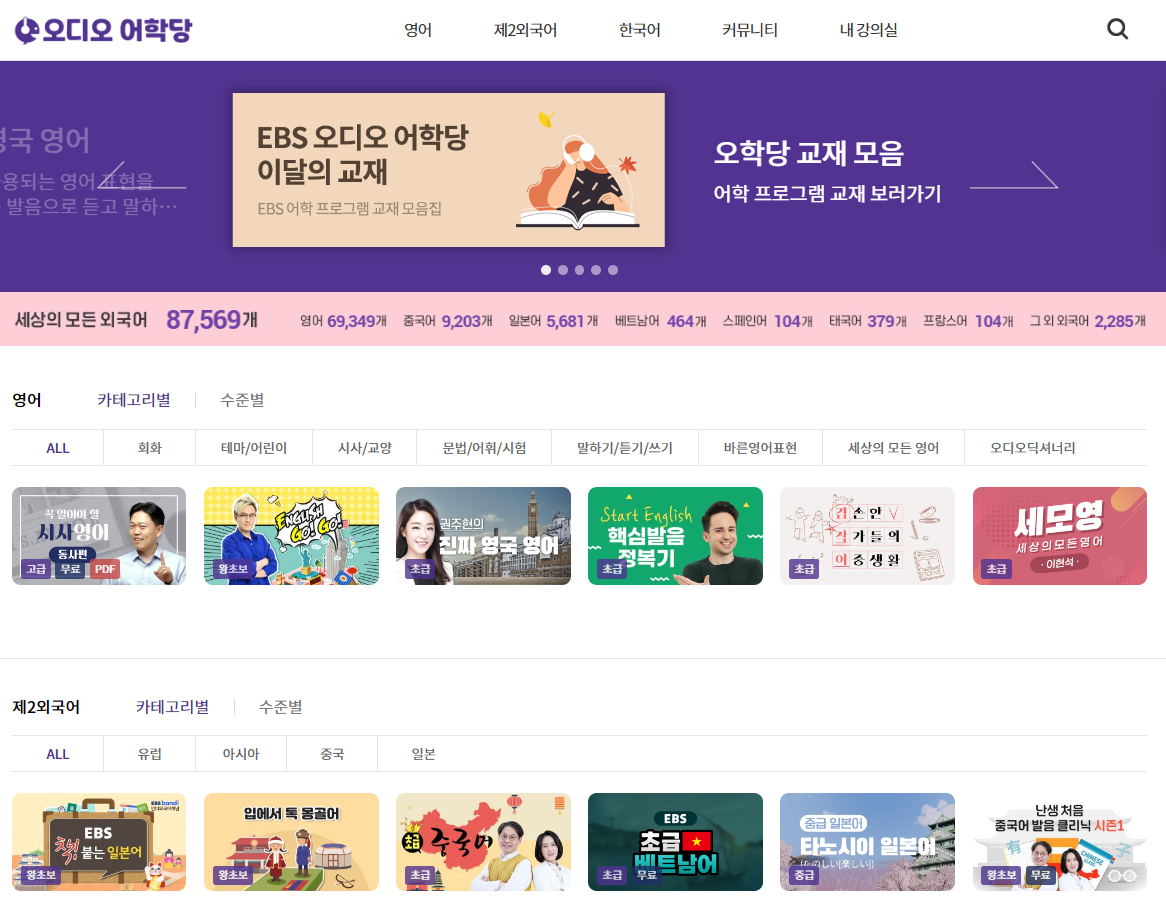 EBS-오디오-어학당-홈페이지-메인화면