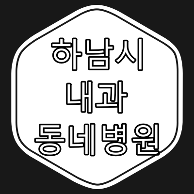 하남시 내과 전문의 진료 동네 병원 총정리