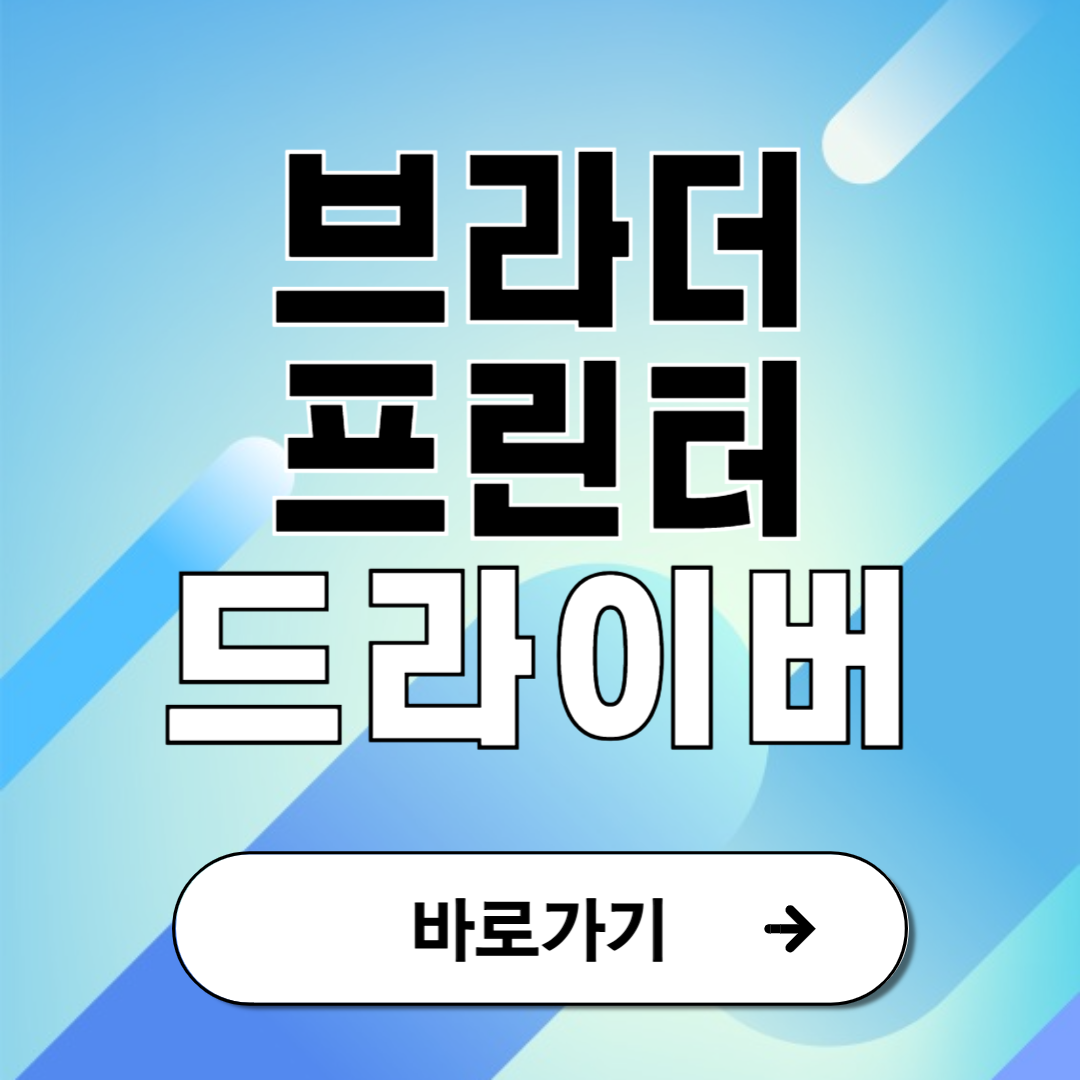 브라더 프린터 드라이버 다운로드 설치 안내