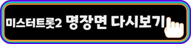 미스터트롯2_다시보기