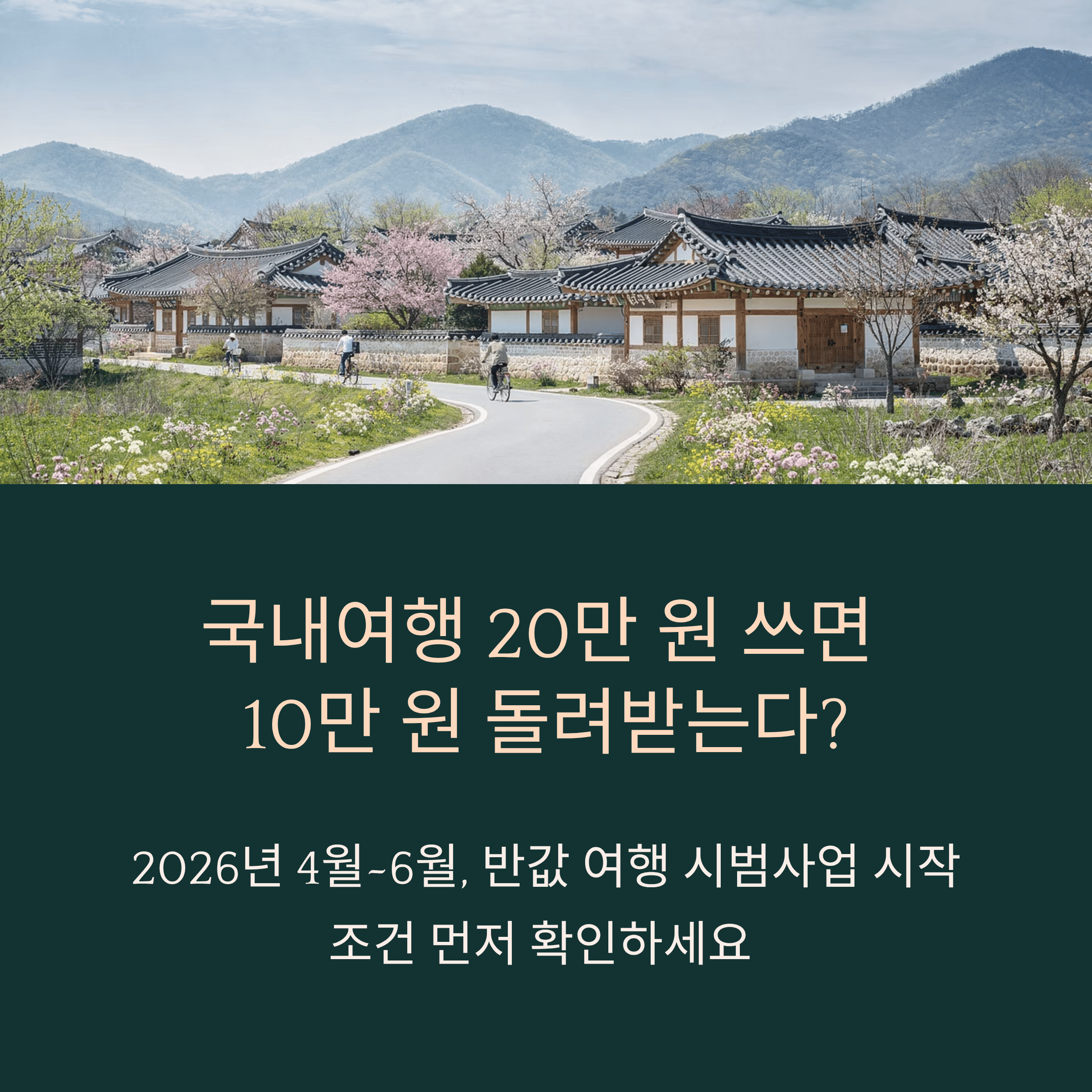 국내여행 20만 원 쓰면 10만 원 돌려받는다