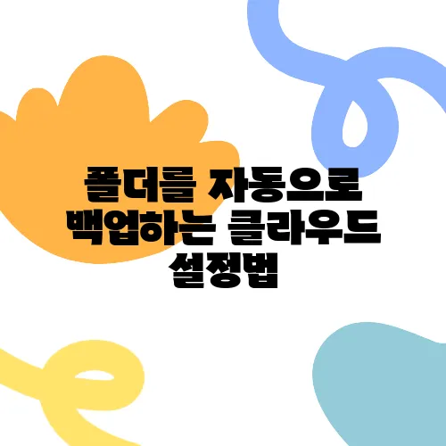 폴더를 자동으로 백업하는 클라우드 설정법