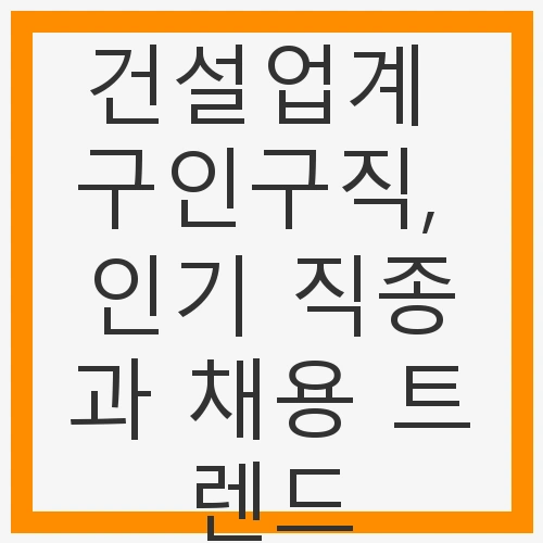 건설업계 구인구직의 현황