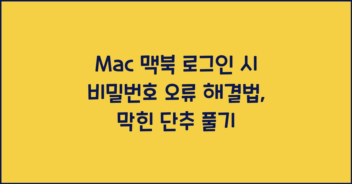 Mac 맥북 로그인 시 비밀번호 오류 해결법