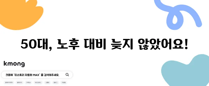50대부터 시작하는 노후 준비 은퇴 후 재정 계획 5단계가 중요합니다!