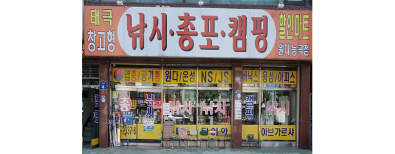 고양 덕양구 낚시용품